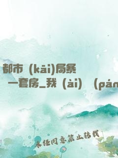 都市開(kāi)局暴擊一套房