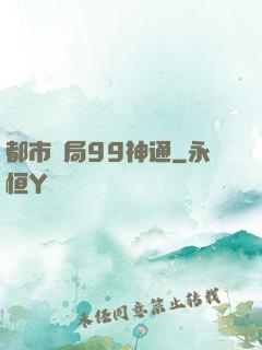 都市開局99神通