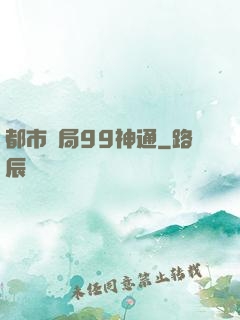都市開局99神通