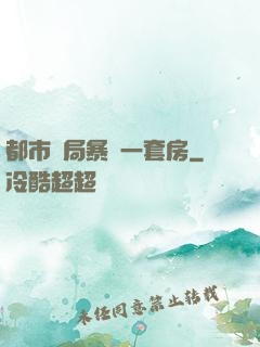 都市開局暴擊一套房