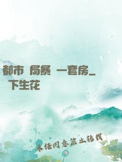 都市開局暴擊一套房