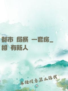 都市開局暴擊一套房