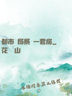 都市開局暴擊一套房