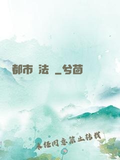 都市陣法師