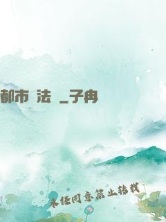 都市陣法師