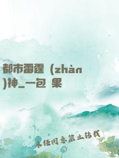 都市雷霆戰(zhàn)神