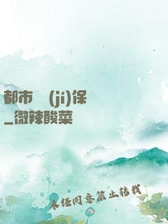 都市頂級(jí)保鏢
