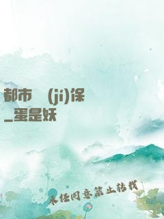 都市頂級(jí)保鏢
