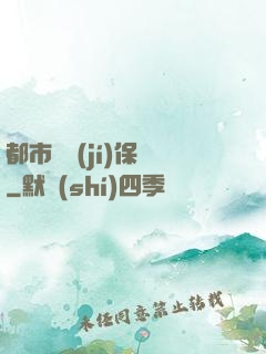 都市頂級(jí)保鏢