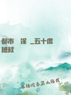 都市頂級保鏢