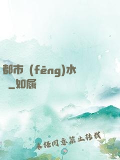都市風(fēng)水師