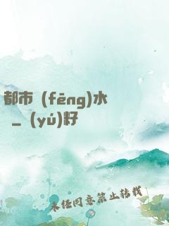 都市風(fēng)水師