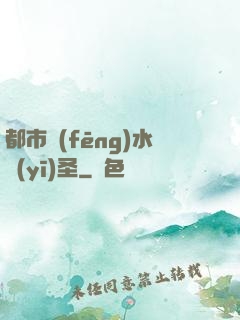 都市風(fēng)水醫(yī)圣