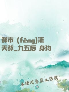 都市風(fēng)流天尊