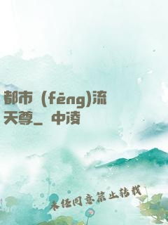 都市風(fēng)流天尊