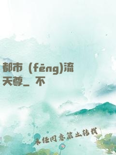 都市風(fēng)流天尊