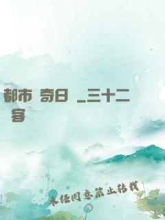 都市驚奇日記