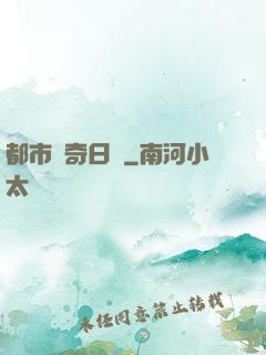 都市驚奇日記