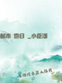 都市驚奇日記