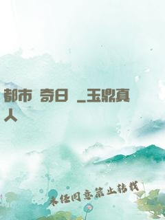 都市驚奇日記