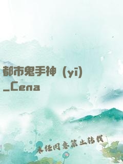 都市鬼手神醫(yī)