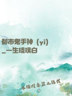 都市鬼手神醫(yī)