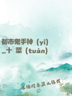 都市鬼手神醫(yī)