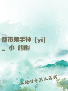 都市鬼手神醫(yī)