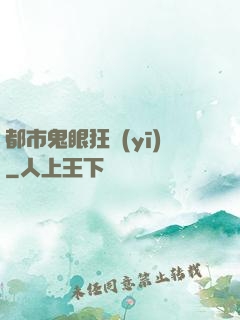都市鬼眼狂醫(yī)