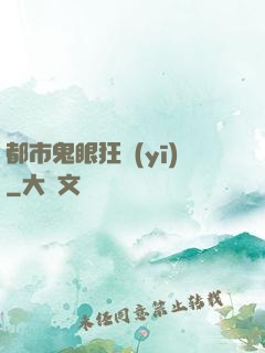 都市鬼眼狂醫(yī)