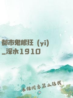 都市鬼眼狂醫(yī)