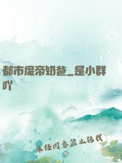 都市魔帝奶爸