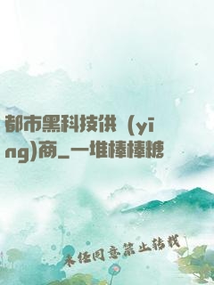 都市黑科技供應(yīng)商