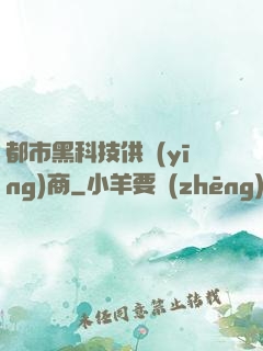 都市黑科技供應(yīng)商