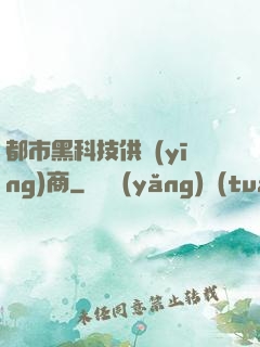 都市黑科技供應(yīng)商