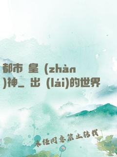 都市龍皇戰(zhàn)神