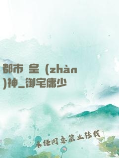 都市龍皇戰(zhàn)神