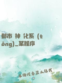 都市龍神進化系統(tǒng)