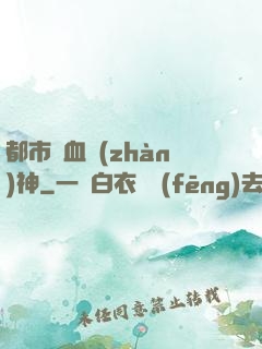 都市龍血戰(zhàn)神