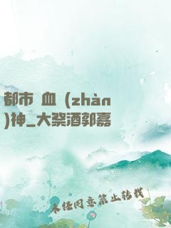 都市龍血戰(zhàn)神