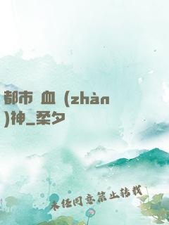 都市龍血戰(zhàn)神