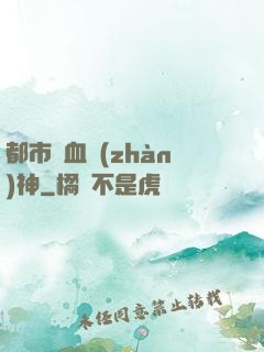 都市龍血戰(zhàn)神