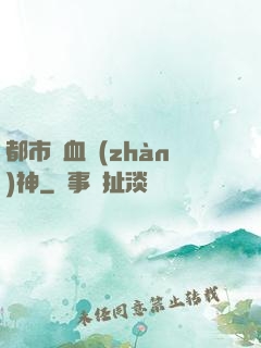 都市龍血戰(zhàn)神