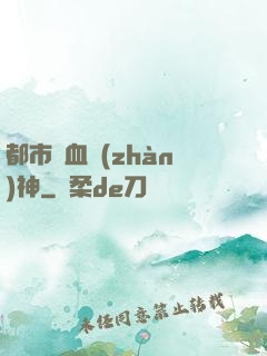 都市龍血戰(zhàn)神