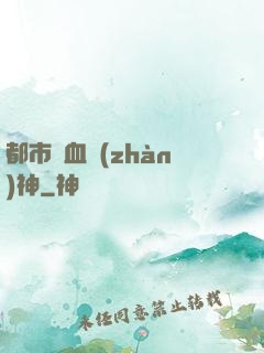 都市龍血戰(zhàn)神