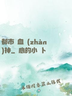 都市龍血戰(zhàn)神
