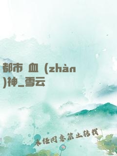 都市龍血戰(zhàn)神
