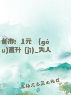 都市：1元搶購(gòu)直升機(jī)