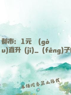 都市：1元搶購(gòu)直升機(jī)