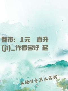 都市：1元搶購直升機(jī)